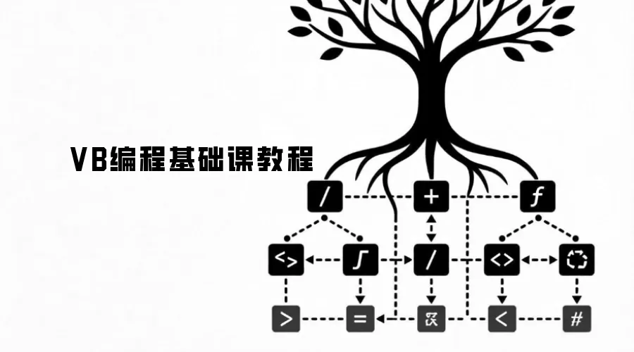 VB编程基础课教程