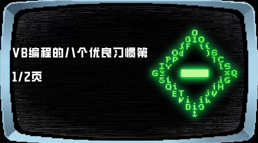 VB编程的八个优良习惯第1/2页