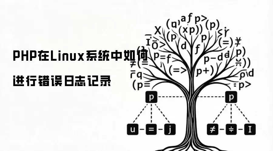 PHP在Linux系统中如何进行错误日志记录