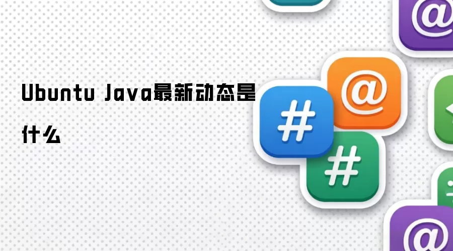 Ubuntu Java最新动态是什么