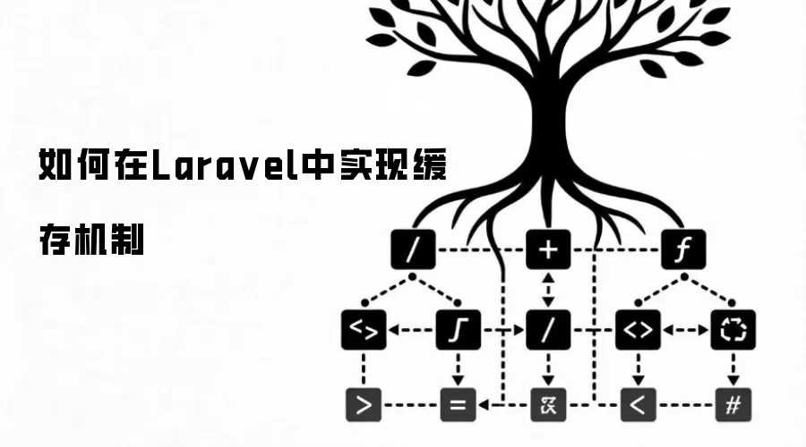 如何在Laravel中实现缓存机制