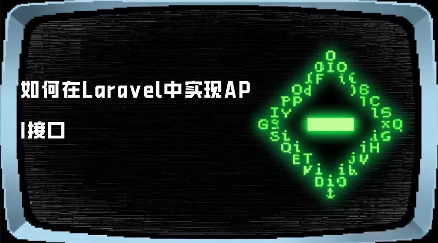 如何在Laravel中实现API接口