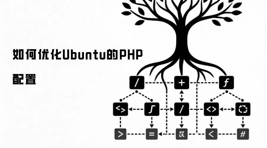 如何优化Ubuntu的PHP配置