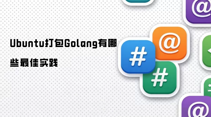 Ubuntu打包Golang有哪些最佳实践