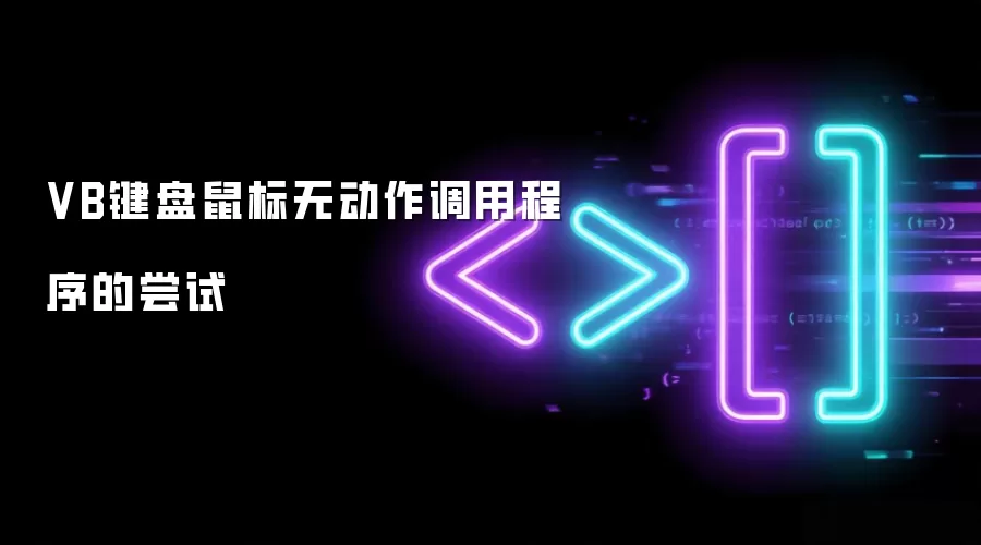 VB键盘鼠标无动作调用程序的尝试
