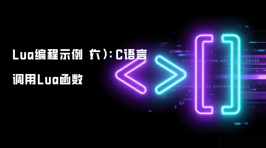 Lua编程示例（六）： C语言调用Lua函数