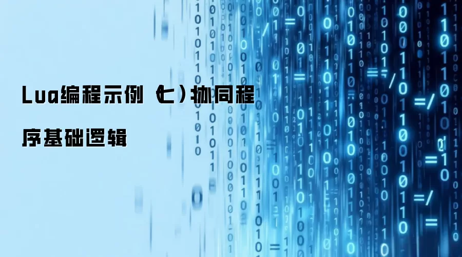 Lua编程示例（七）：协同程序基础逻辑