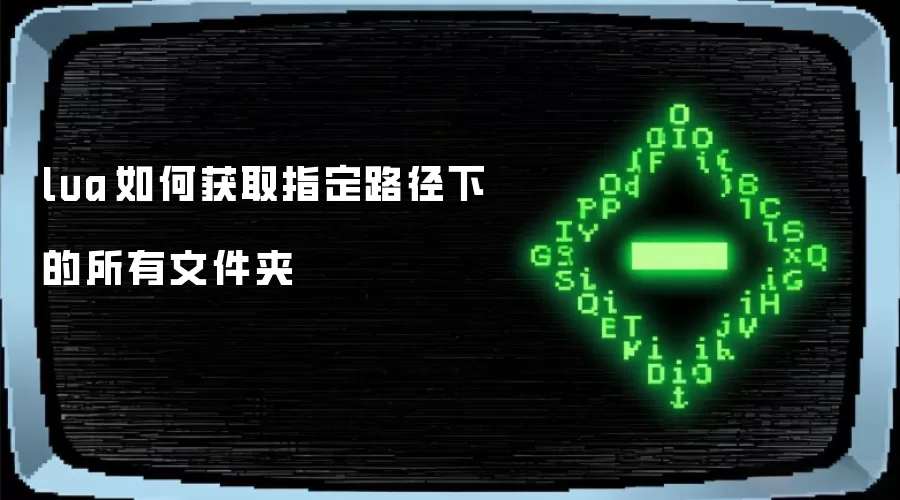 lua 如何获取指定路径下的所有文件夹