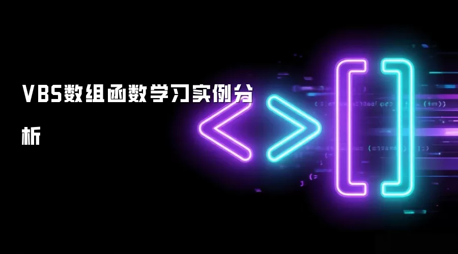 VBS数组函数学习实例分析