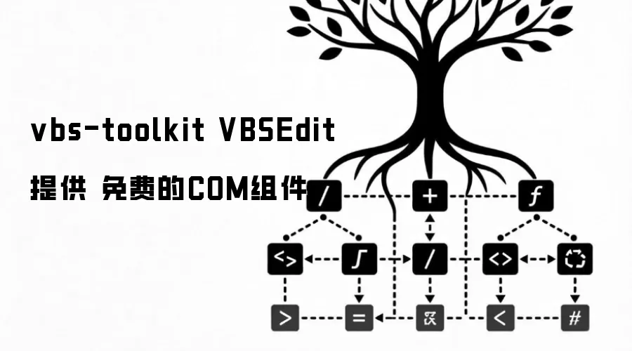 vbs-toolkit VBSEdit 提供 免费的COM组件