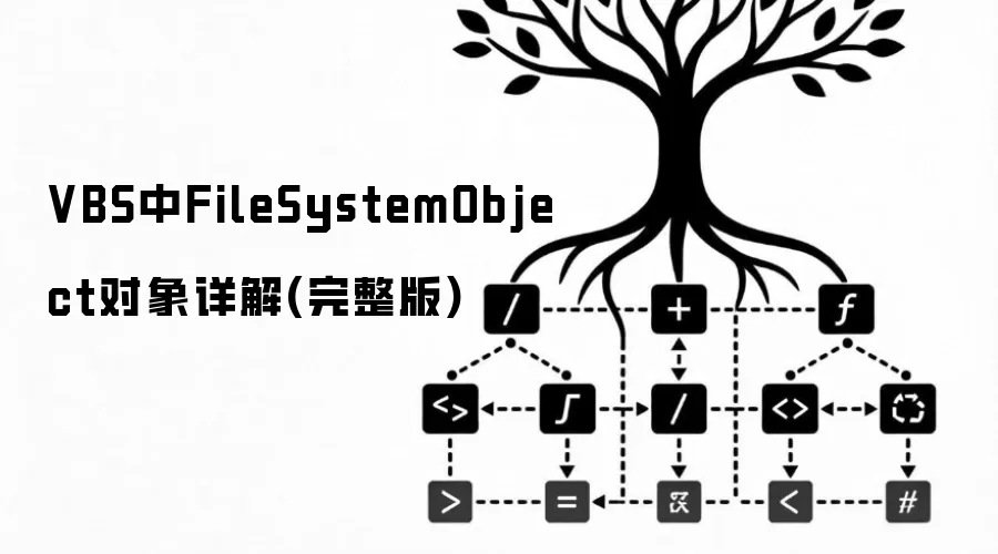 VBS中FileSystemObject对象详解(完整版)