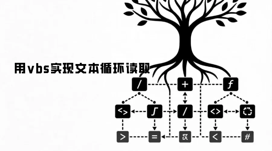 用vbs实现文本循环读取