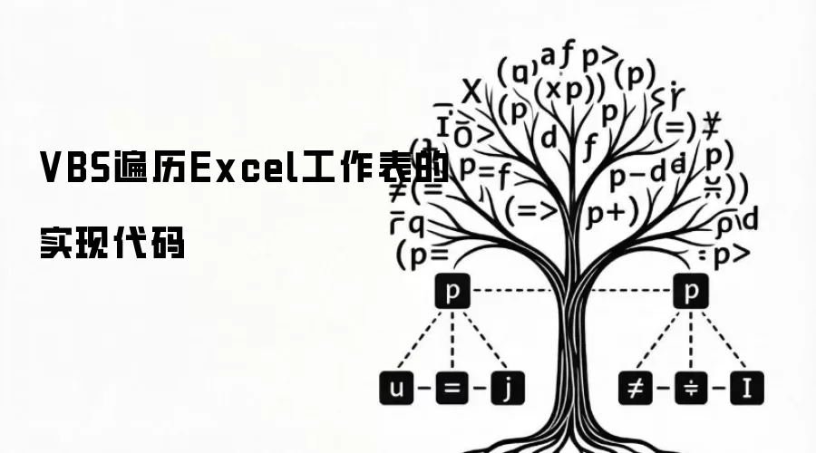 VBS遍历Excel工作表的实现代码