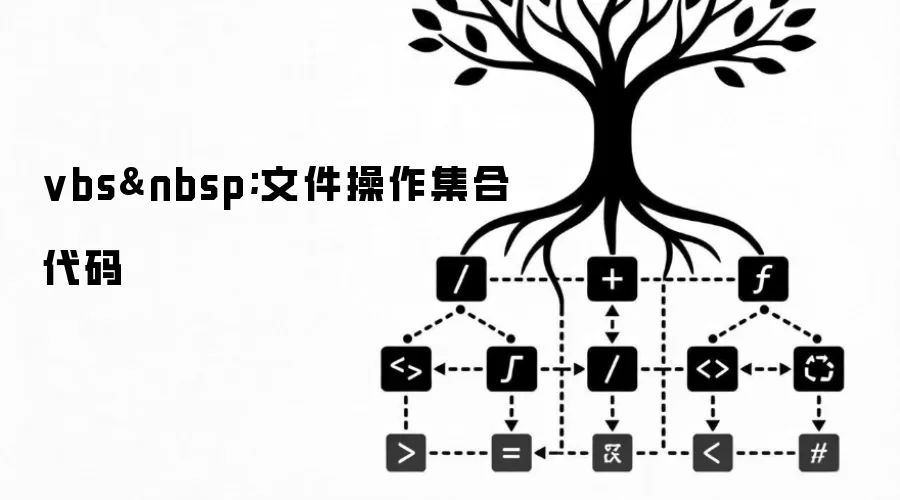 vbs&nbsp;文件操作集合代码