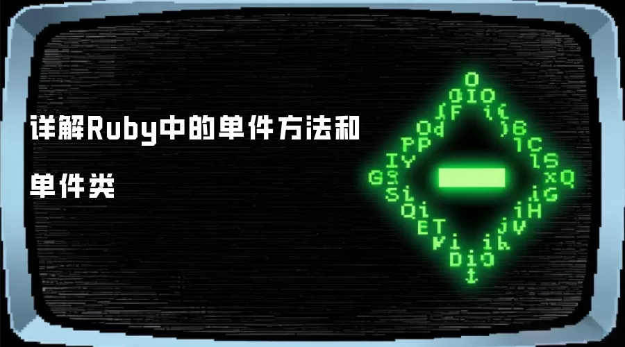 详解Ruby中的单件方法和单件类