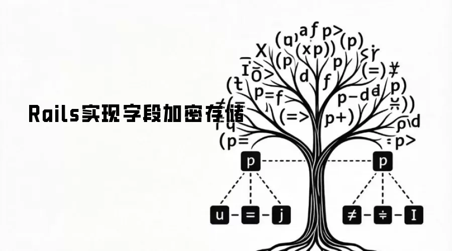 Rails实现字段加密存储