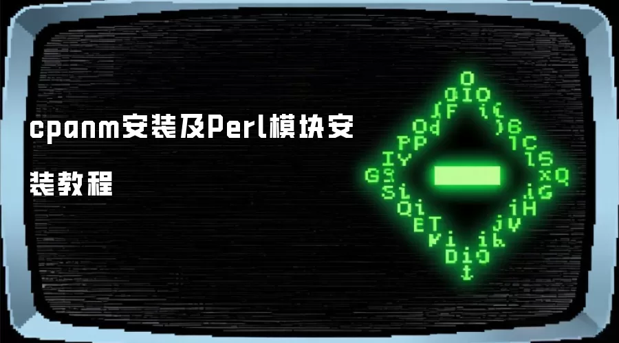 cpanm安装及Perl模块安装教程