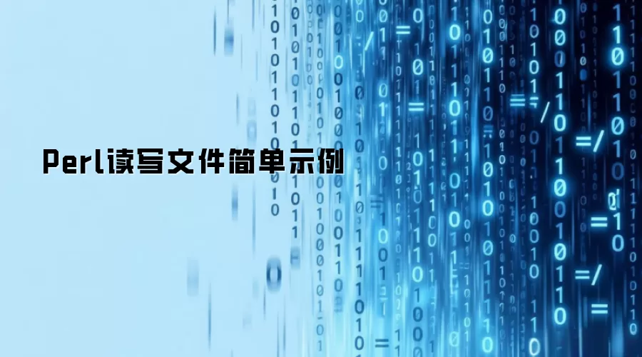 Perl读写文件简单示例