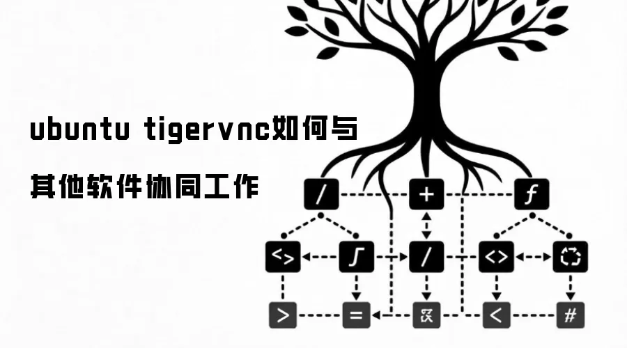 ubuntu tigervnc如何与其他软件协同工作