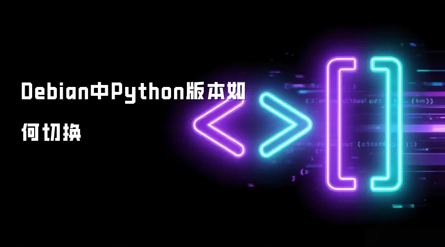 Debian中Python版本如何切换