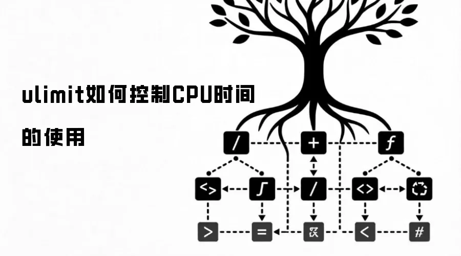 ulimit如何控制CPU时间的使用