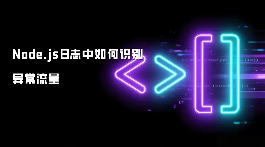 Node.js日志中如何识别异常流量