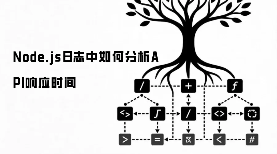 Node.js日志中如何分析API响应时间