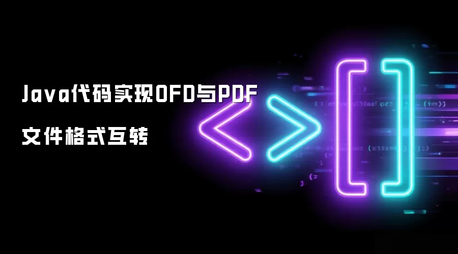 Java代码实现OFD与PDF文件格式互转