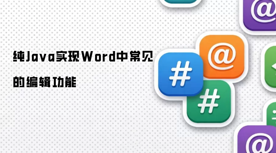 纯Java实现Word中常见的编辑功能