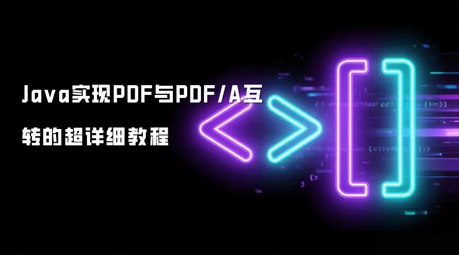 Java实现PDF与PDF/A互转的超详细教程