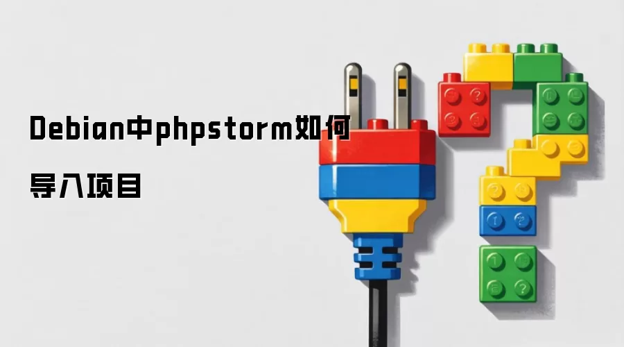 Debian中phpstorm如何导入项目