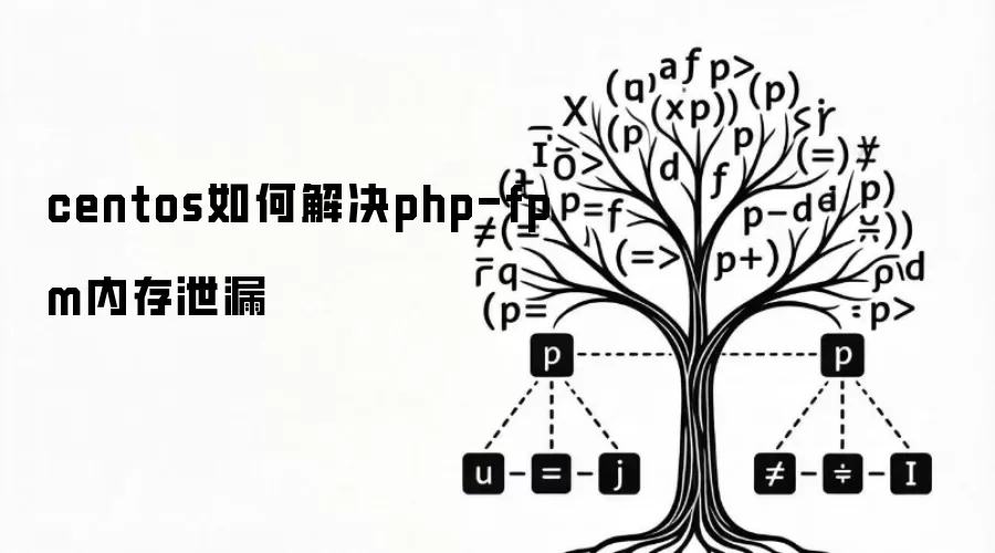 centos如何解决php-fpm内存泄漏