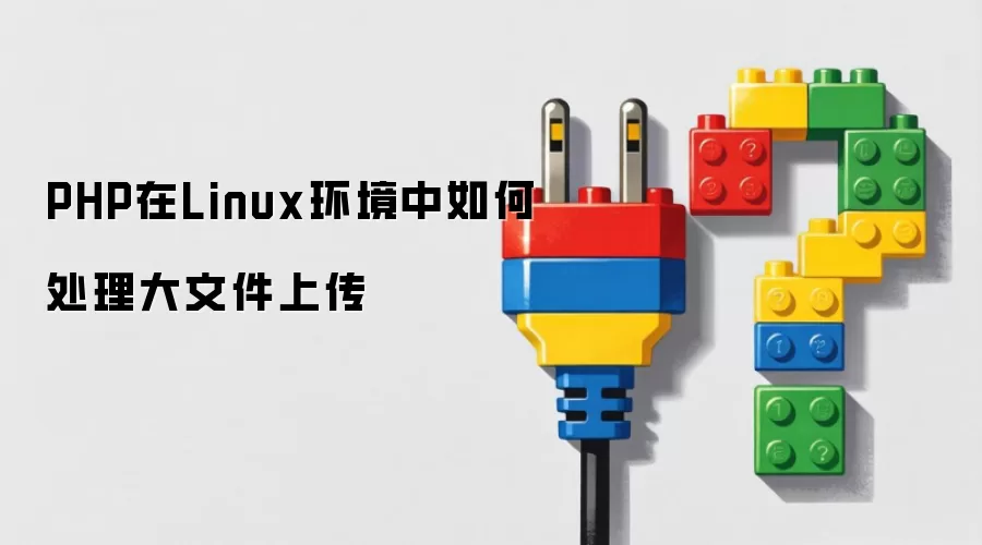 PHP在Linux环境中如何处理大文件上传