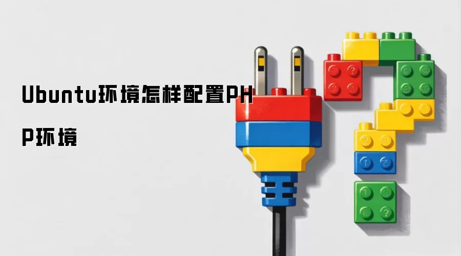 Ubuntu环境怎样配置PHP环境