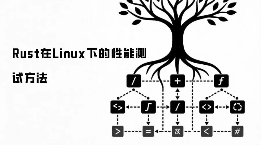 Rust在Linux下的性能测试方法