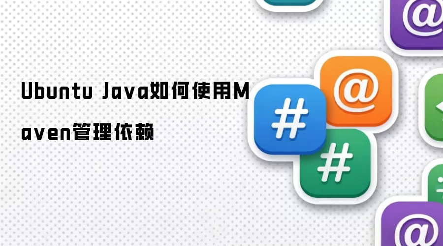 Ubuntu Java如何使用Maven管理依赖