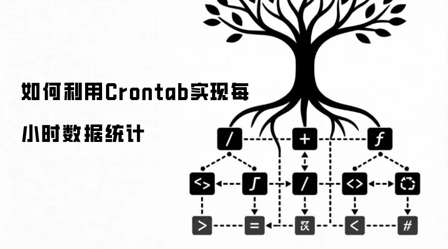 如何利用Crontab实现每小时数据统计