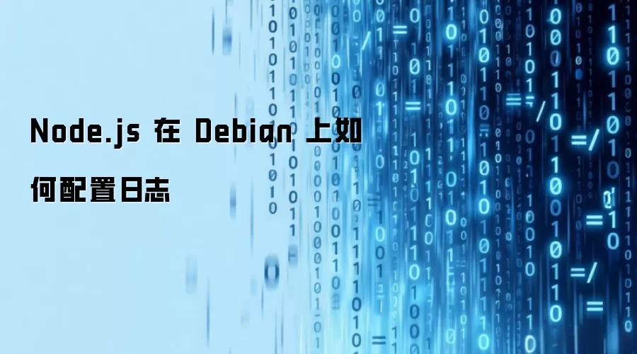 Node.js 在 Debian 上如何配置日志