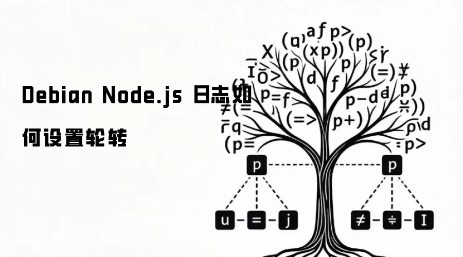 Debian Node.js 日志如何设置轮转