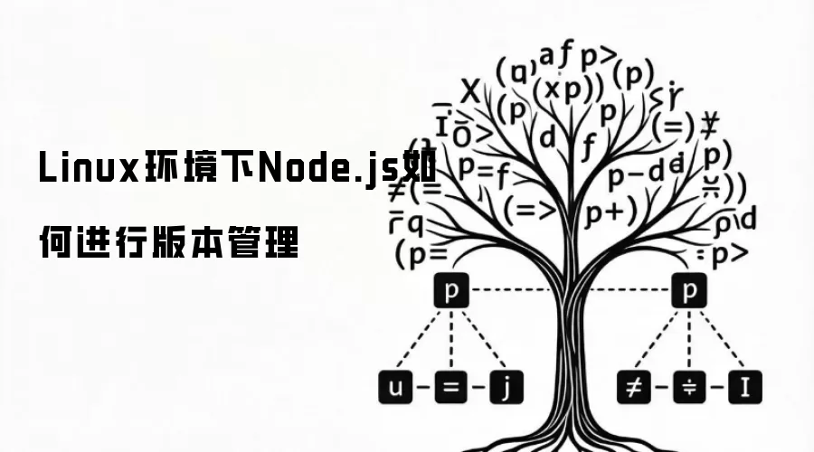 Linux环境下Node.js如何进行版本管理