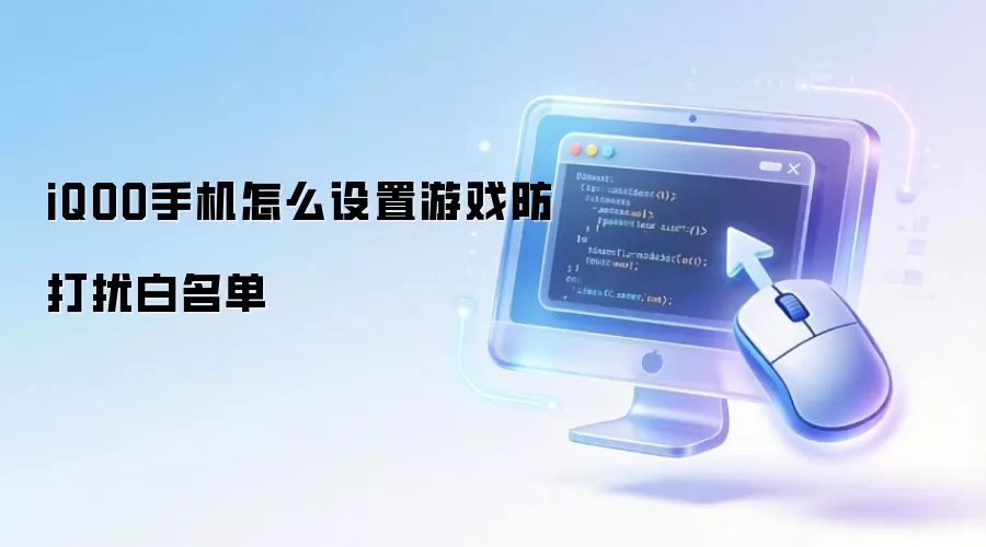 iQOO手机怎么设置游戏防打扰白名单