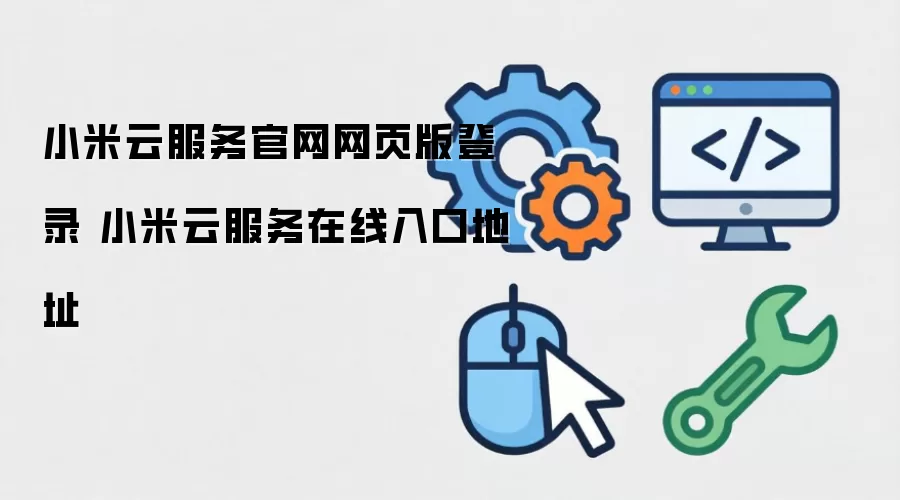 小米云服务官网网页版登录 小米云服务在线入口地址