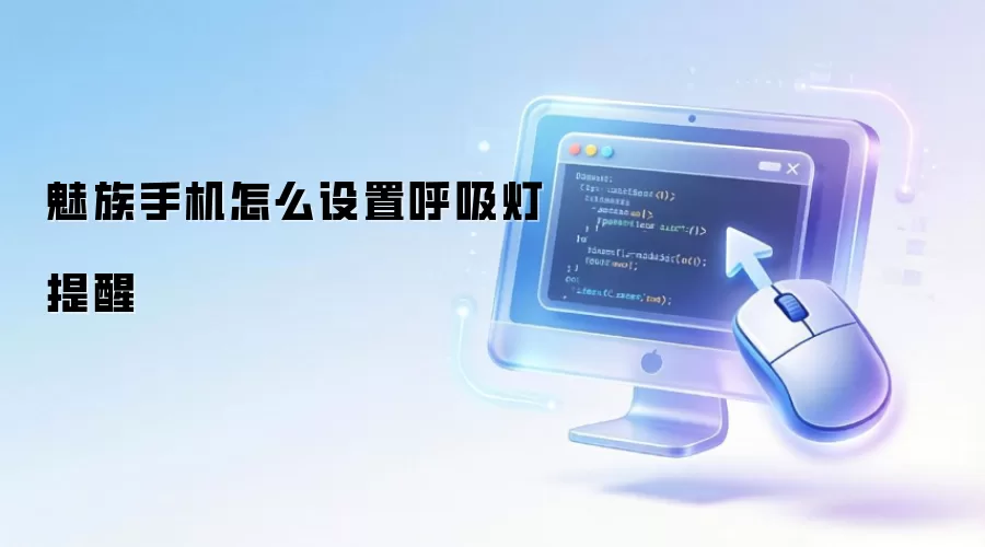魅族手机怎么设置呼吸灯提醒