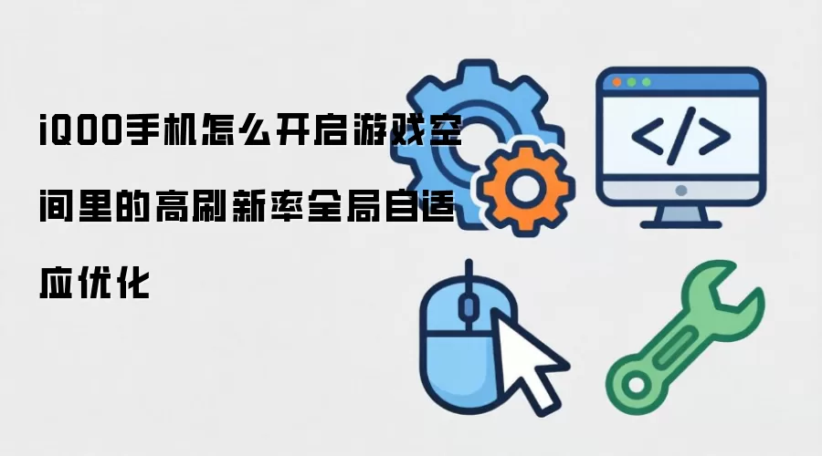 iQOO手机怎么开启游戏空间里的高刷新率全局自适应优化