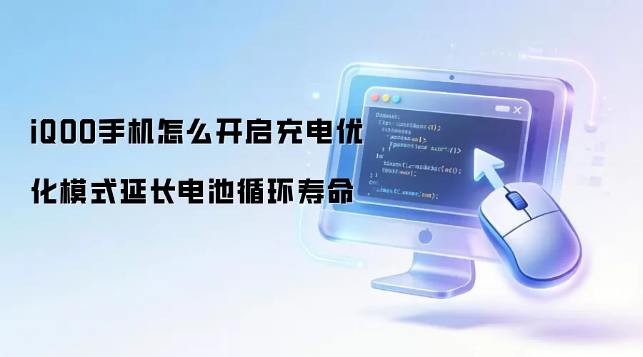 iQOO手机怎么开启充电优化模式延长电池循环寿命