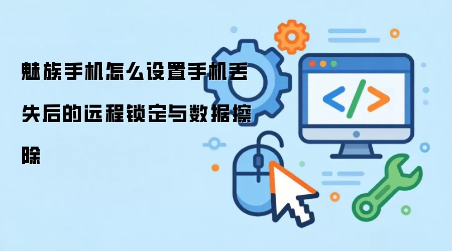 魅族手机怎么设置手机丢失后的远程锁定与数据擦除