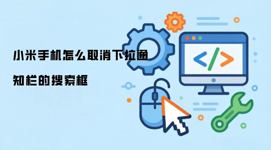 小米手机怎么取消下拉通知栏的搜索框