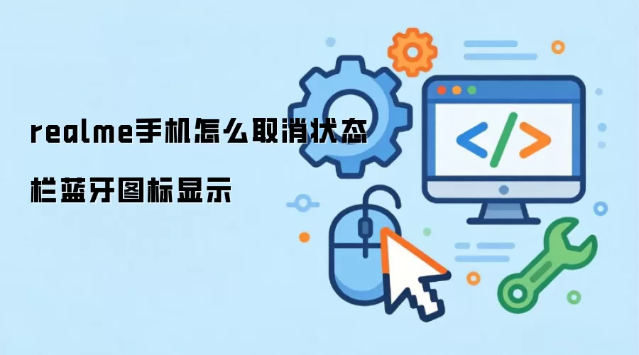 realme手机怎么取消状态栏蓝牙图标显示