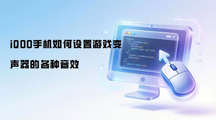 iQOO手机如何设置游戏变声器的各种音效