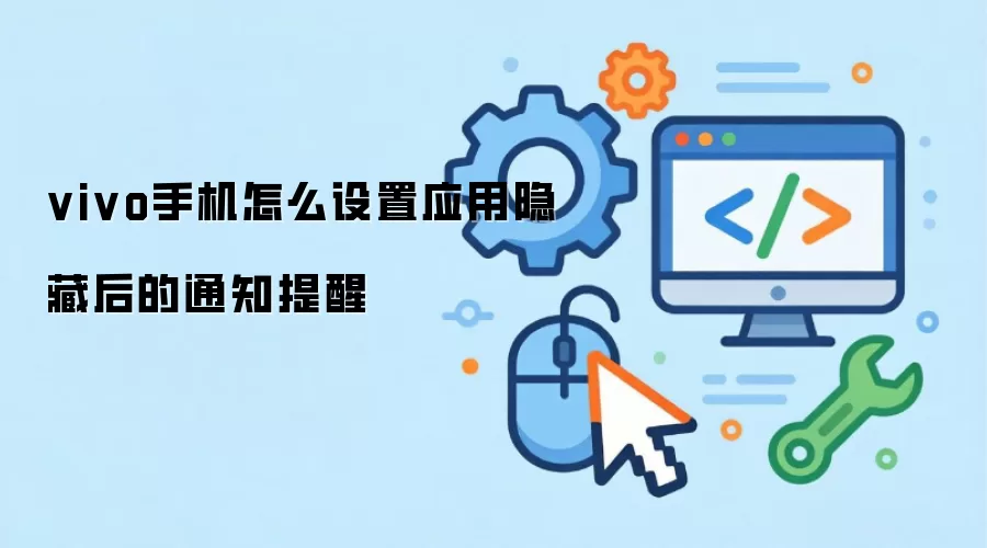 vivo手机怎么设置应用隐藏后的通知提醒